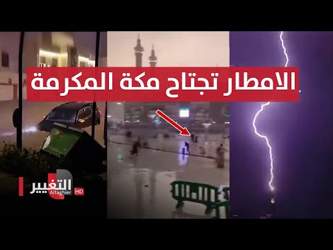 شاهد بالفيديو.. شاهد .. امطار غزيرة وعواصف قوية تجتاح مكة المكرمة