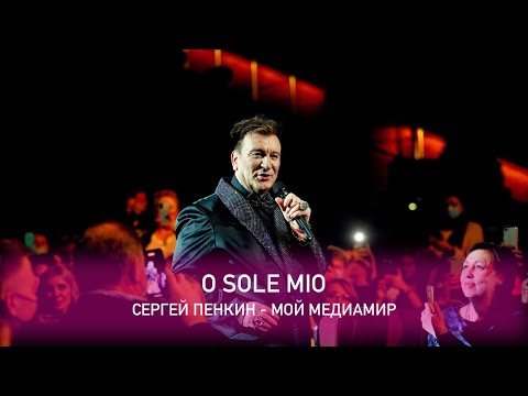 Сергей Пенкин - ​O sole mio (Crocus City Hall, 13.02.2021)