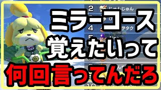 【いいかげんにしろ】ミラーばっかでしずえちゃん大誤算【マリオカート８DX】【実況】