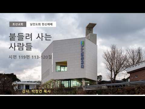 붙들려 사는 사람들(박창건목사/동홍교회)