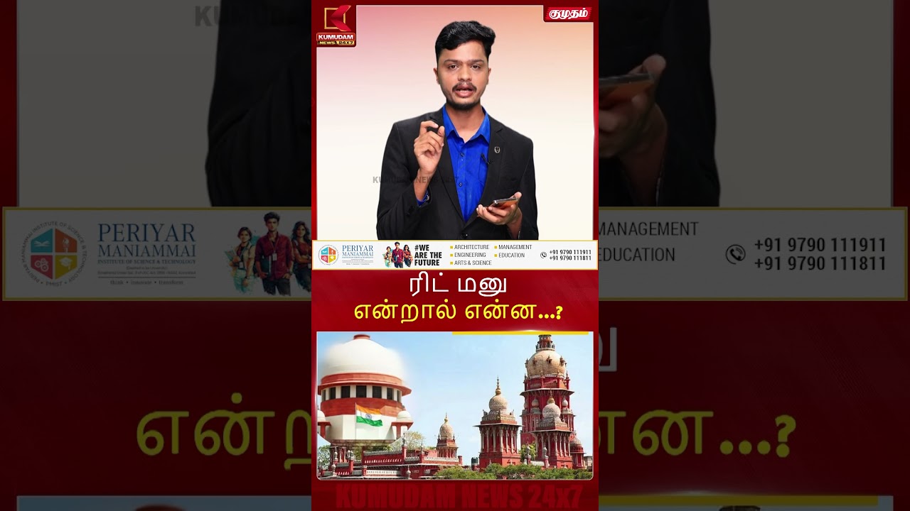 ரிட் மனு என்றால் என்ன...? | COURT | Kumudam News