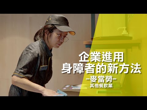 企業進用身障者的新方法【麥當勞】