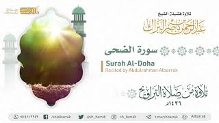 صورة سورة الضحى- تلاوة للشيخ عبدالرحمن البراك Surah Al-Doha - Recited by Abdulrahman Albarrak