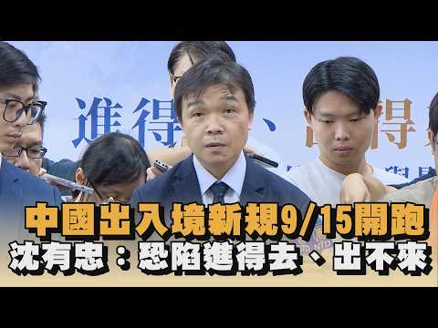 China's New Entry-Exit Regulations Take Effect 9/15; Shen Yu ...