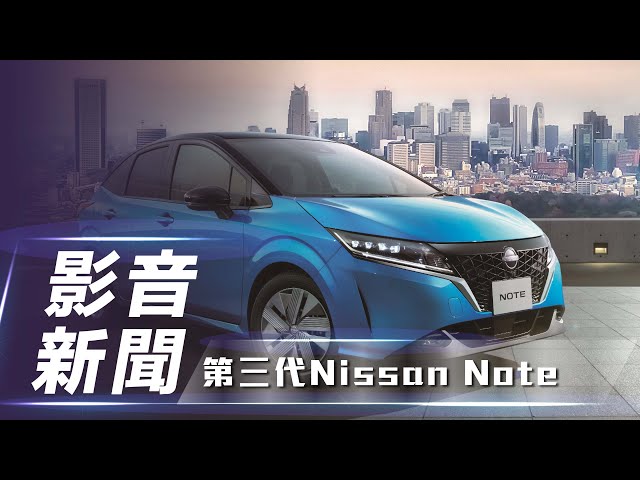 【影音新聞】全新第三代 Nissan Note｜e-POWER釋放【7Car小七車觀點】