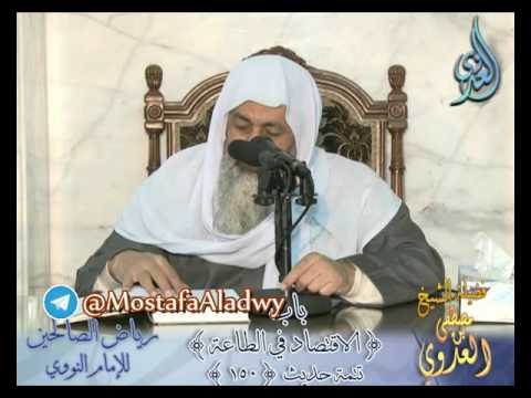  شرح رياض الصالحين ( 41 ) باب (الاقتصاد في الطاعة) تتمة ح150 لفضيلة الشيخ مصطفى العدوي 