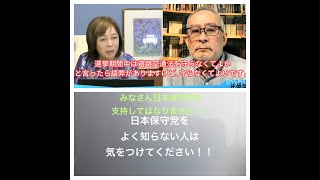 日本保守党、百田尚樹の金の話しと有本香がまたまた間違った情報を発信してしまう