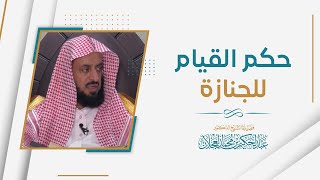 حكم القيام للجنازة | د. عبد الحكيم العجلان image