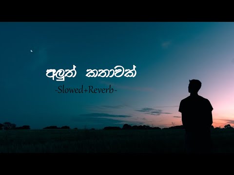 Aluth Kathawak(අලුත් කතාවක්) Slowed+Reverb