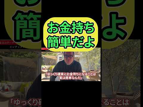 お金持ちになるための簡単な方法