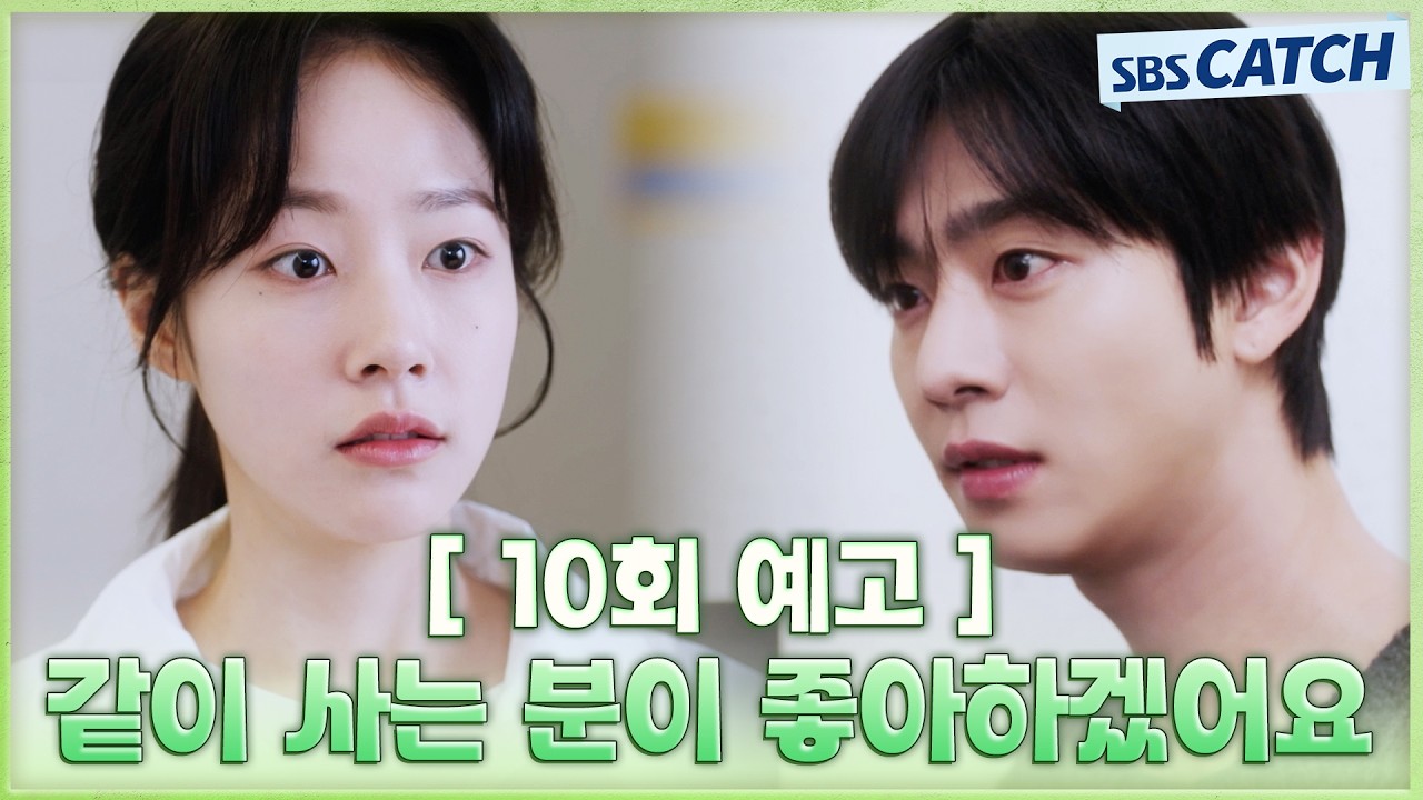 [10회 예고] "같이 사는 분이 좋아하겠어요" 안효섭💚채원빈, 아버지 김영재에게 동거 들킬 위기! #오늘도?