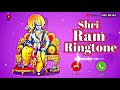 श्री राम जानकी बैठे है मेरे सीने में ।।  bhakti Ringtone  
