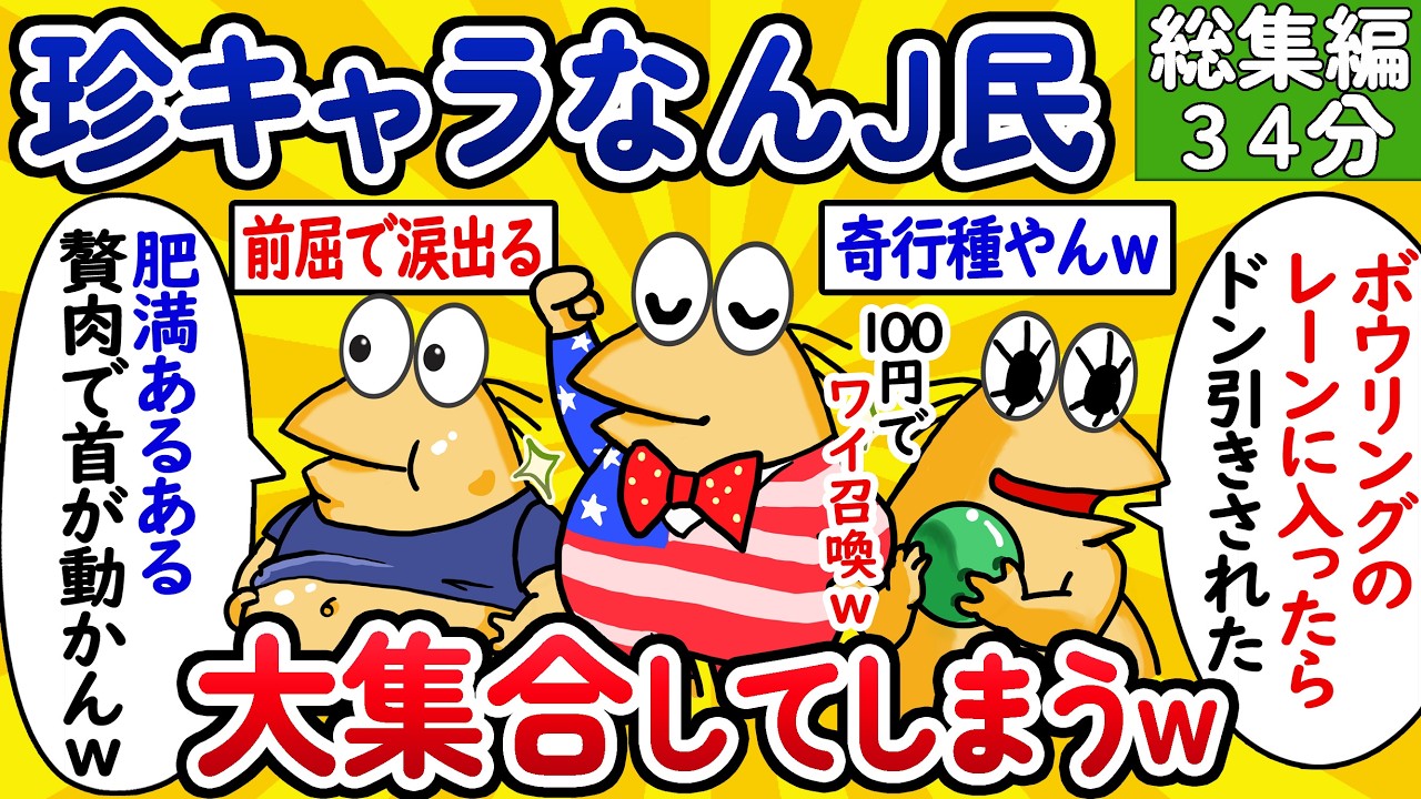 【総集編159】珍キャラなんJ民、大集合してしまうwww【作業用】【ゆっくり】