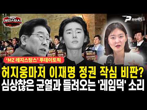 허지웅마저 이재명 정권 작심 비판? 심상찮은 균열과 들려오는 '레임덕' 소리 [출연:김혜지, 김한슬┃MZ레지스탕스]