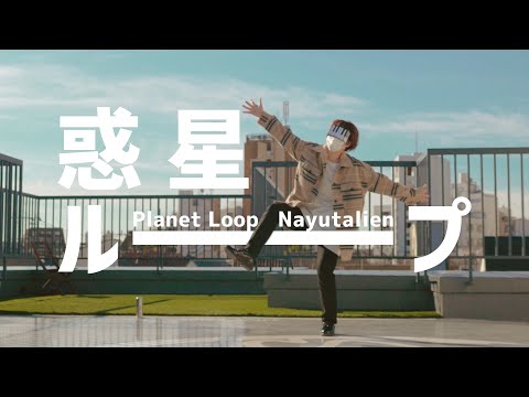 惑星ループ 踊ってみた｜深根 Planet Loop (Dance cover)