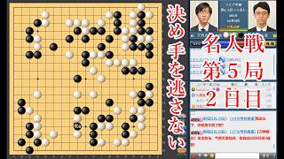 【決め手を逃さない】一力遼名人 vs 芝野虎丸棋聖【名人戦第5局2日目】【囲碁】
