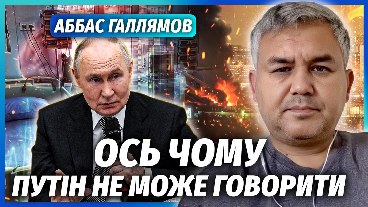 ☝️ГАЛЛЯМОВ: Обстріл Києва ВДАРИВ ПО ПУТІНУ! МІКРОІНСУЛЬТ У ПРЕЗИДЕНТА. Він ?