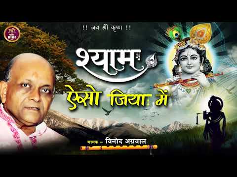 श्याम ऐसो जिया में समाए गयो री