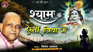 श्याम ऐसो जिया में समाए गयो री