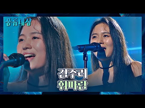 무대를 정-복( •̀ ω •́ )✧ 김주리의 에너지가 느껴지는 〈휘파람〉♬ 풍류대장(poongryu) 2회 | JTBC 211005 방송
