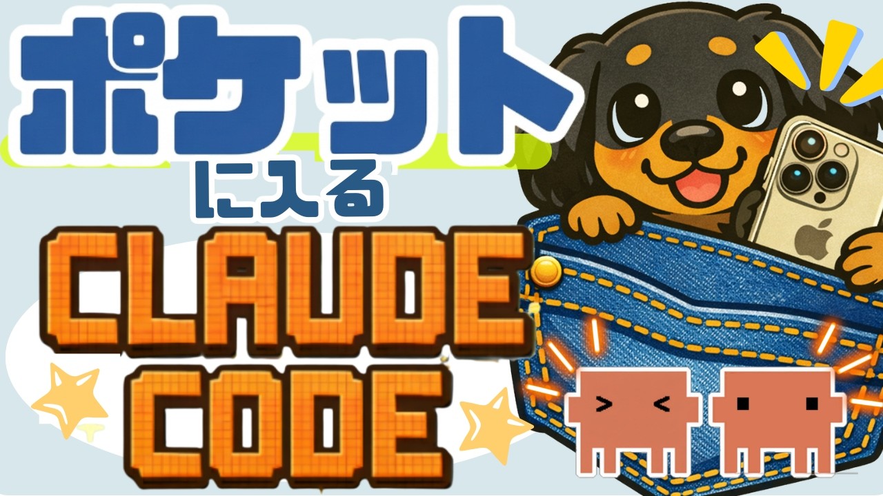 【10分で分かる】スマホからClaude Codeを操作する方法（リモートコントロール・AIエージェント・AIワークフロー）