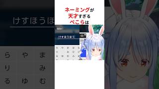 ポケモンのネーミングセンスが天才すぎるホロメンたち #shorts #ホロライブ切り抜き 【 #兎田ぺこら #轟はじめ #沙花叉クロヱ #博衣こより #戌神ころね 】