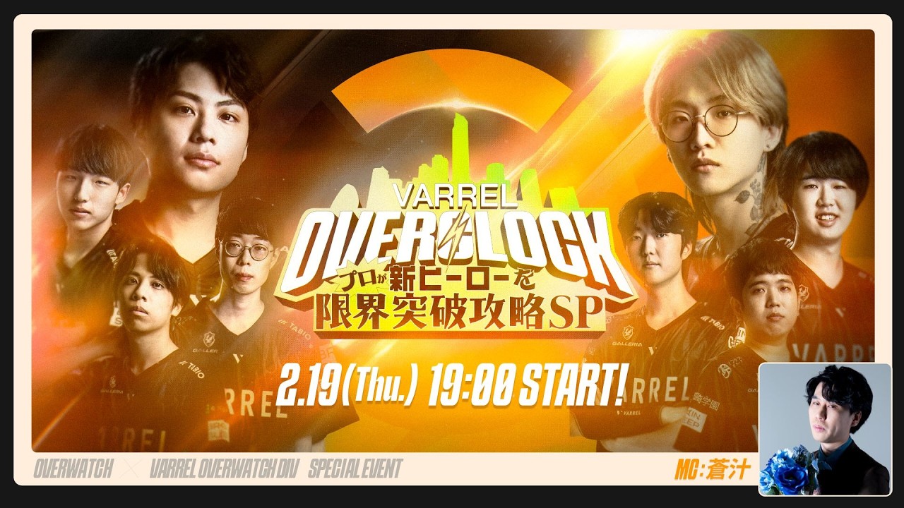 VARREL OVERCLOCK~限界突破攻略SP~【OW新ヒーロー攻略番組】