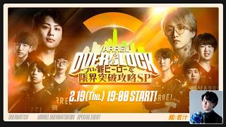 VARREL OVERCLOCK~限界突破攻略SP~【OW新ヒーロー攻略番組】