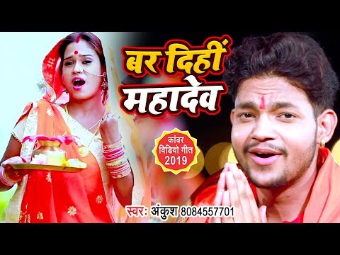 Bar Dihi Mahadev — watch video