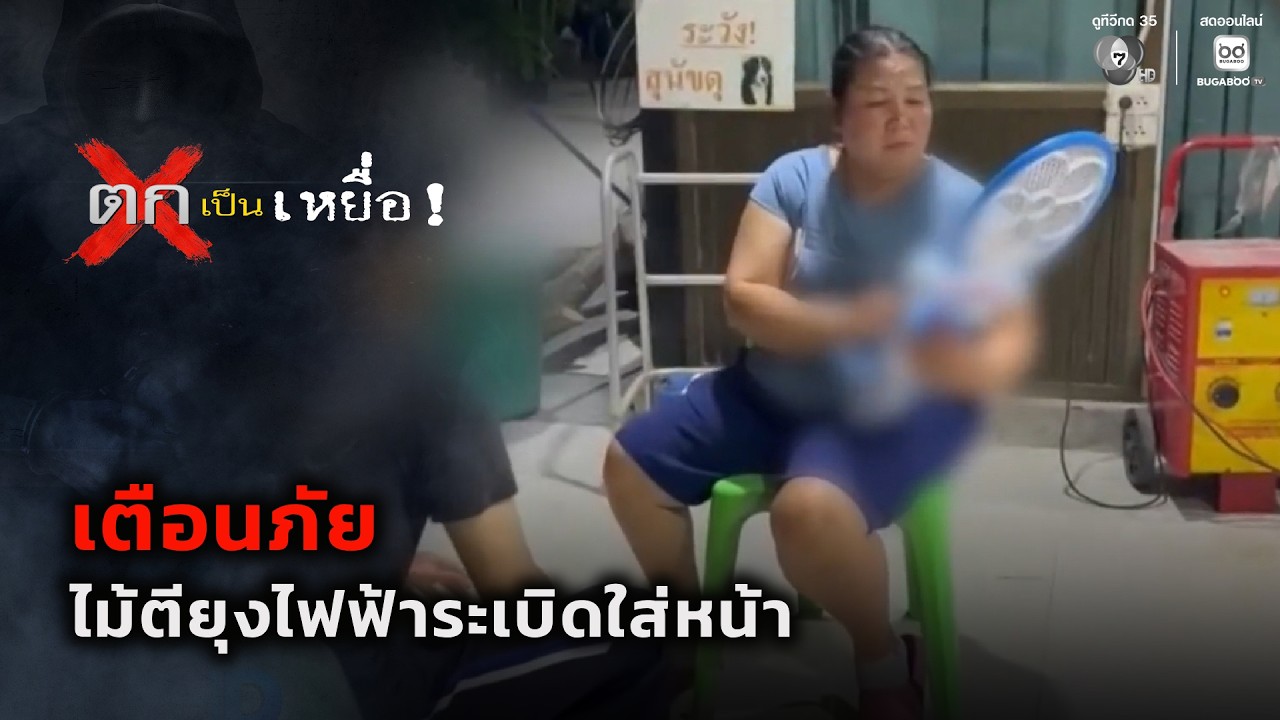 เตือนภัย ไม้ตียุงไฟฟ้าระเบิดใส่หน้า | ตกเป็นเหยื่?