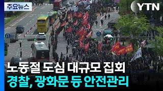 노동절 서울 도심 대규모 집회...경찰, 안전 관리 / YTN