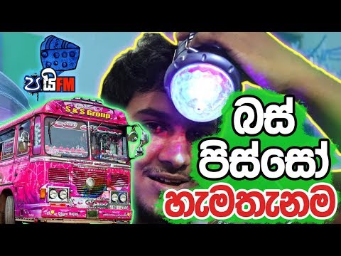 ලංකාවේ Bus Pisso - Pie FM (DISLIKE THIS VIDEO)