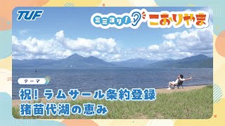 祝！ラムサール条約登録～猪苗代湖の恵み～