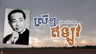 ស្រីៗឥឡូវ - ស៊ីន ស៊ីសាមុត | Srey Srey Eilov - SINN SISAMUTH