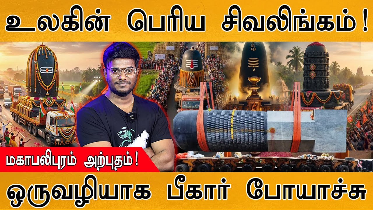 உலகின் பெரிய சிவலிங்கம்! | மகாபலிபுரம் அற்புதம்! | World's l