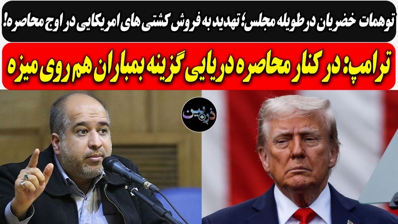 تهدید به فروش کشتی های امریکایی در اوج محاصره!/ ترامپ: در کنار محاصره دریایی ب?