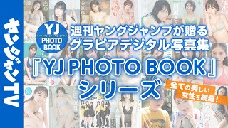 【グラビア】週刊ヤングジャンプが贈るグラビアデジタル写真集！200タイトル以上の圧倒的ラインナップ！YJ PHOTO BOOKシリーズ