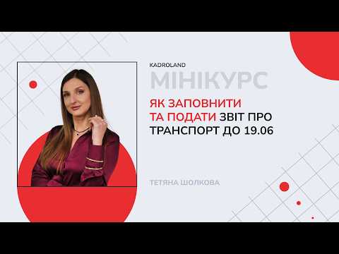 відео прев’ю для Як заповнити та подати звіт про транспорт до 19.06