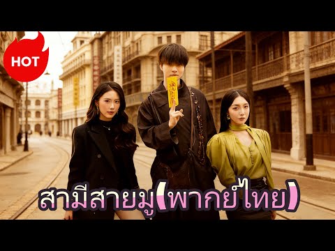 วิกฤตโรงมวย：สามีสายมู(พากย์ไทย)  #dramabox