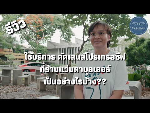 รีวิว ใช้บริการตัดเลนส์โปรเกรสซีฟที่ร้านแว่นตามุลเลอร์เป็นอย่างไรบ้าง??