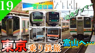 【鉄道旅ゆっくり実況】夏遠征編第8日 東京近郊を乗り倒す&あの帝国を通り帰郷 [浅草橋→高岡] 【遠征編#19】