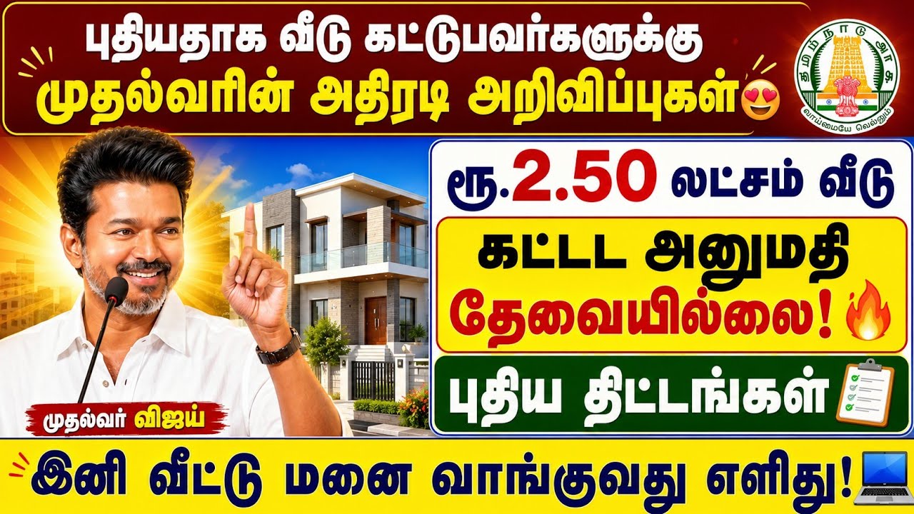 புதியதாக வீடு கட்டுபவர்களுக்கு அதிரடி அறிவிப்பு! 😍 