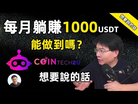 关于 CoinTech2U 想说的一些话