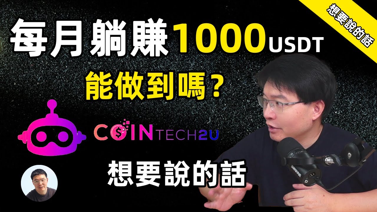 關於 CoinTech2U 想說的一些話