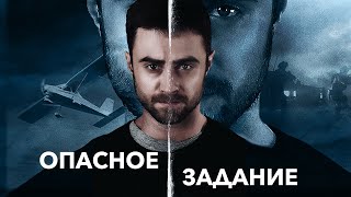 Опасное задание (Фильм 2018) Боевик, триллер, драма
