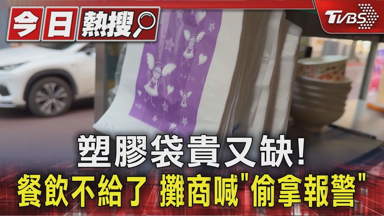 影音/塑膠袋貴又缺! 許多餐飲不給了 市場攤商喊「偷拿報警」
