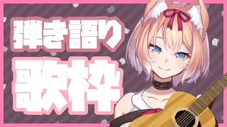 【歌配信】弾き語り配信！【陽月るるふ/新人Vtuber】