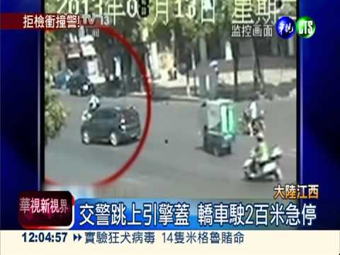無牌車闖紅燈 拒檢撞警拖2百米