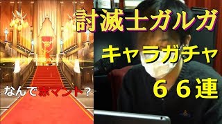 【白猫プロジェクト】討滅士ガルガ キャラガチャ66連【実況】