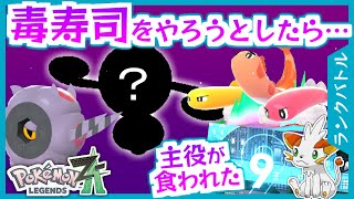 【ポケモンZA】毒寿司はいけるか！？どくびし×メガシャリタツで倒すつもりが…【ランクバトル】